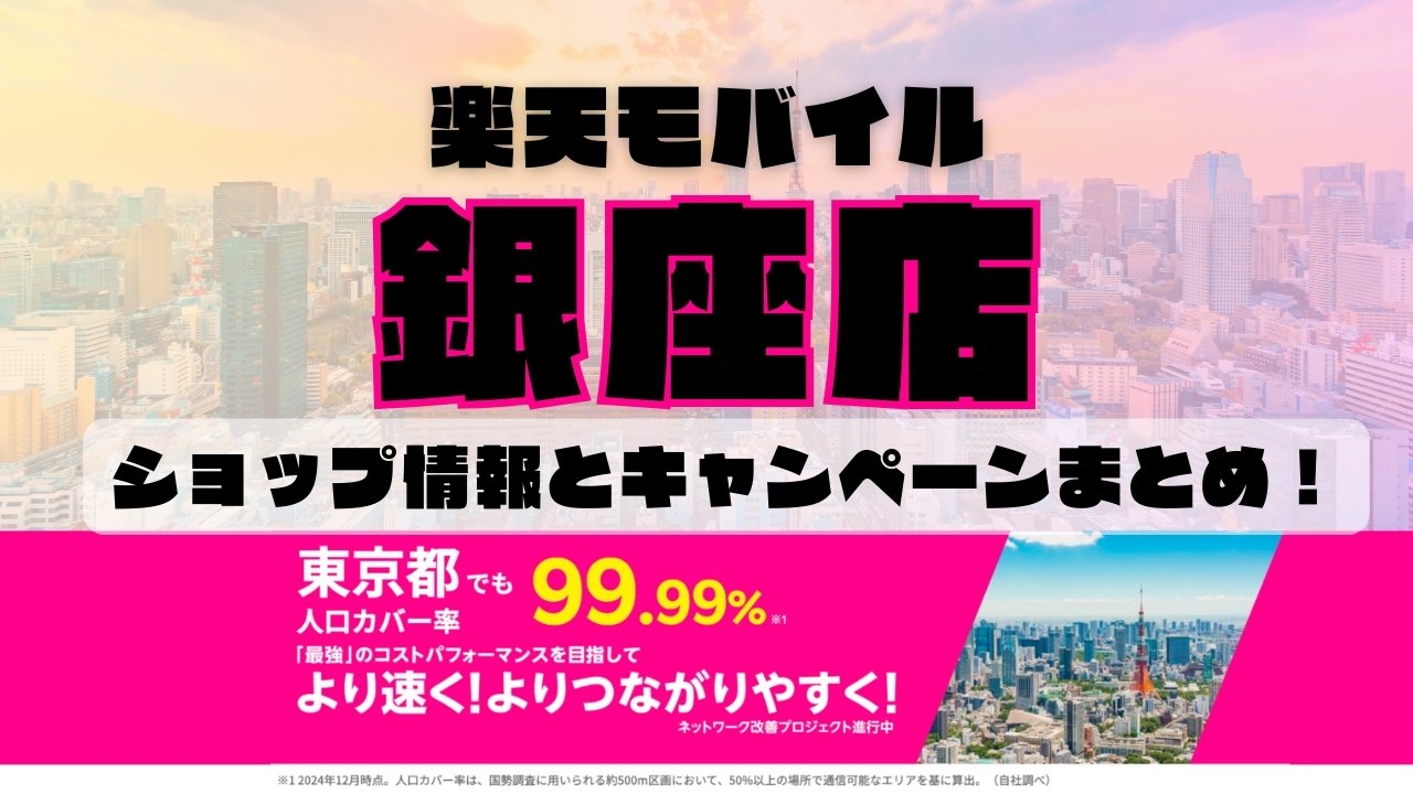 楽天モバイルのショップ情報とお店で使えるキャンペーン情報をまとめています！