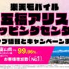 楽天モバイルのショップ情報とお店で使えるキャンペーン情報をまとめています！