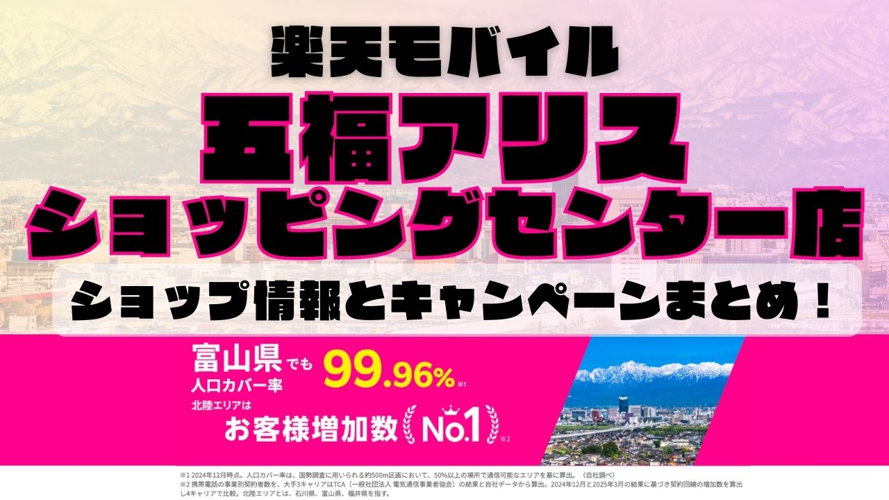 楽天モバイルのショップ情報とお店で使えるキャンペーン情報をまとめています！