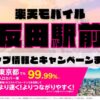 楽天モバイルのショップ情報とお店で使えるキャンペーン情報をまとめています！