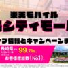 楽天モバイルのショップ情報とお店で使えるキャンペーン情報をまとめています！