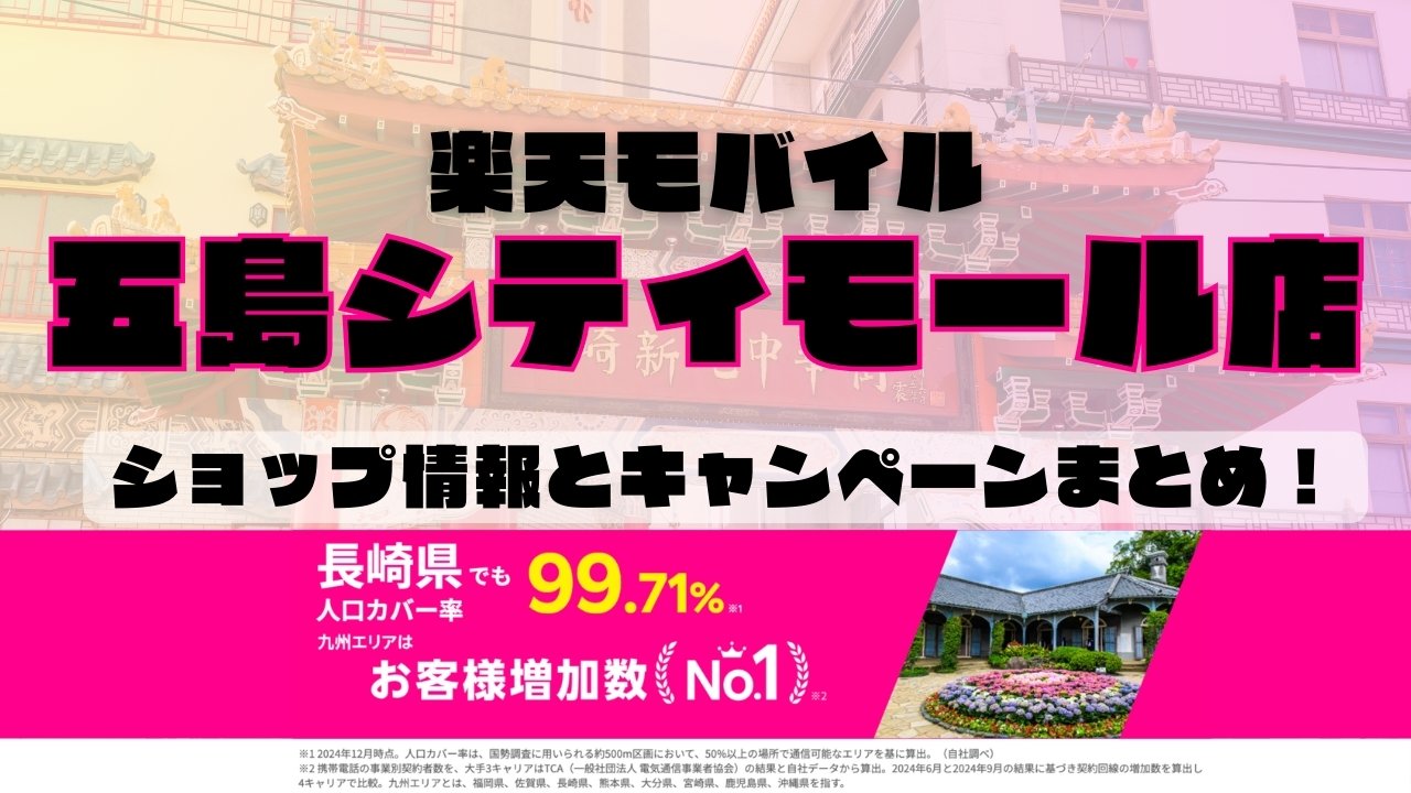 楽天モバイルのショップ情報とお店で使えるキャンペーン情報をまとめています！