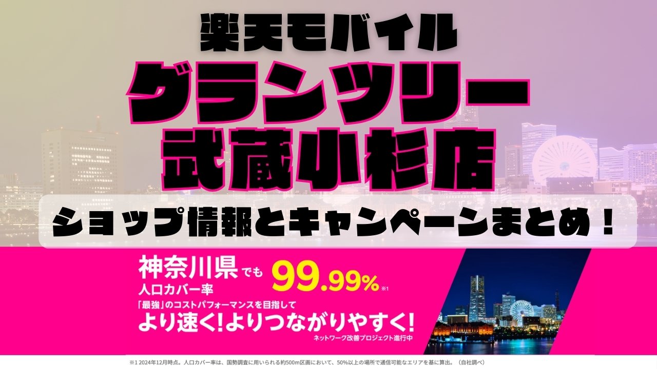 楽天モバイルのショップ情報とお店で使えるキャンペーン情報をまとめています！