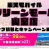 楽天モバイルのショップ情報とお店で使えるキャンペーン情報をまとめています！