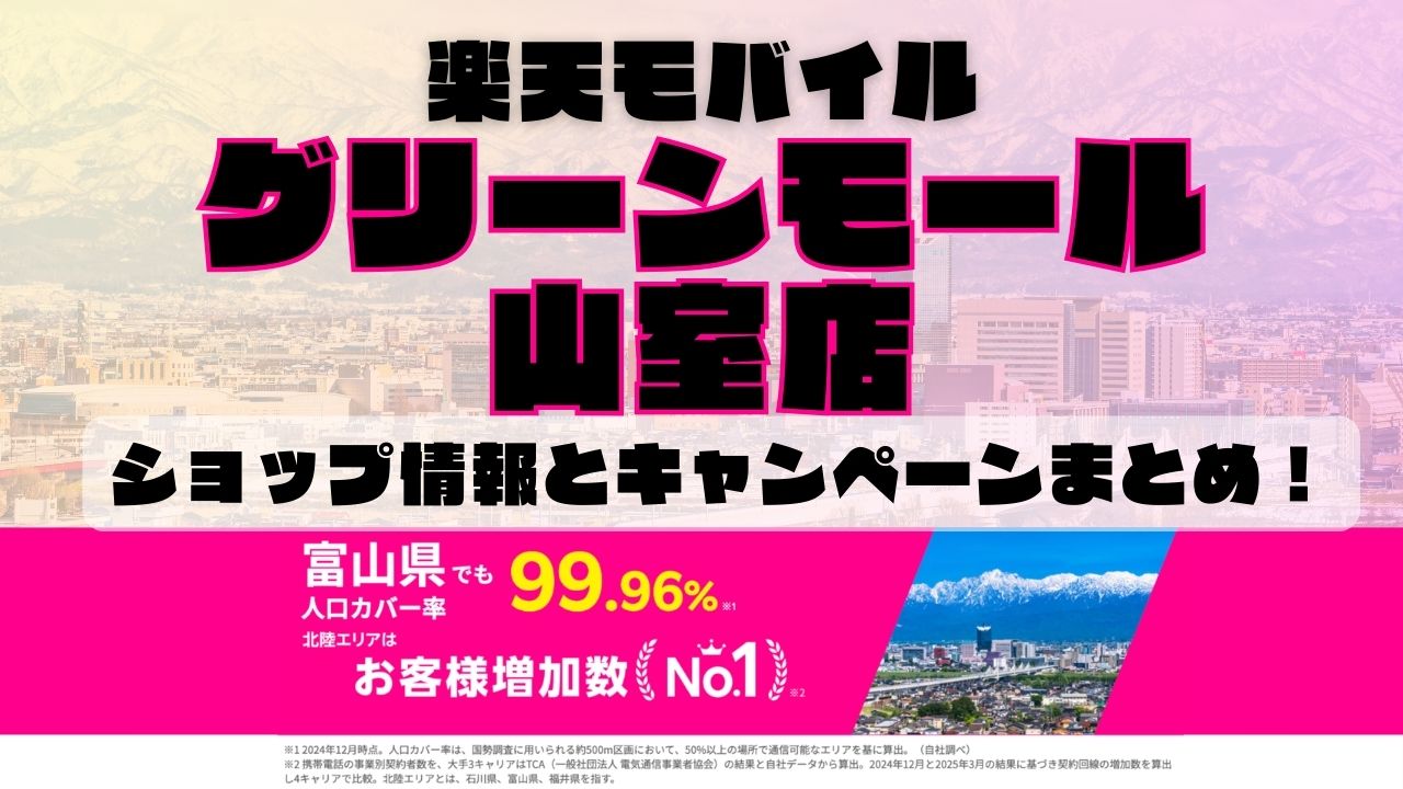 楽天モバイルのショップ情報とお店で使えるキャンペーン情報をまとめています！