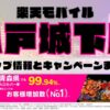 楽天モバイルのショップ情報とお店で使えるキャンペーン情報をまとめています！