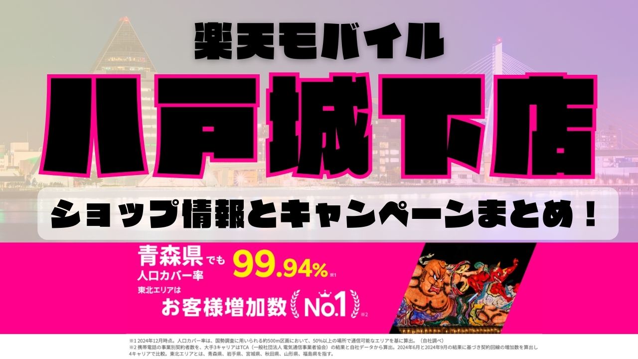 楽天モバイルのショップ情報とお店で使えるキャンペーン情報をまとめています！
