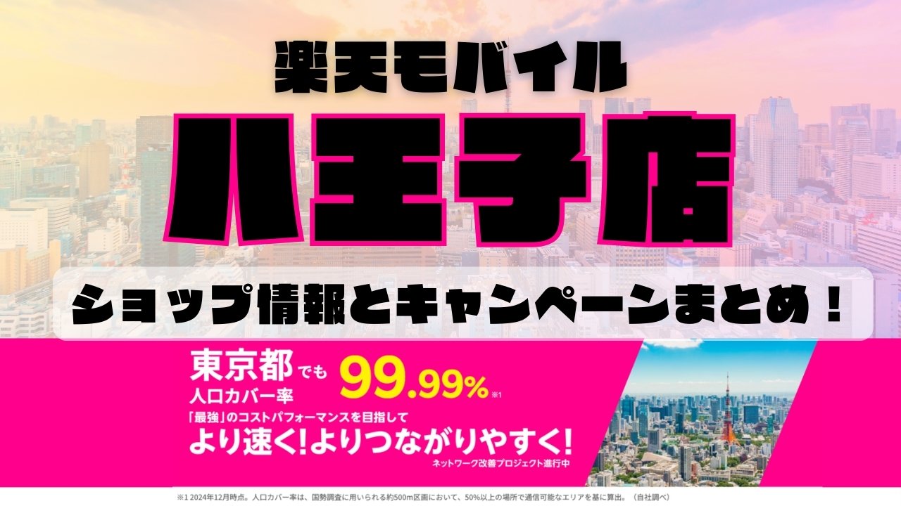 楽天モバイルのショップ情報とお店で使えるキャンペーン情報をまとめています！