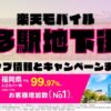 楽天モバイルのショップ情報とお店で使えるキャンペーン情報をまとめています！