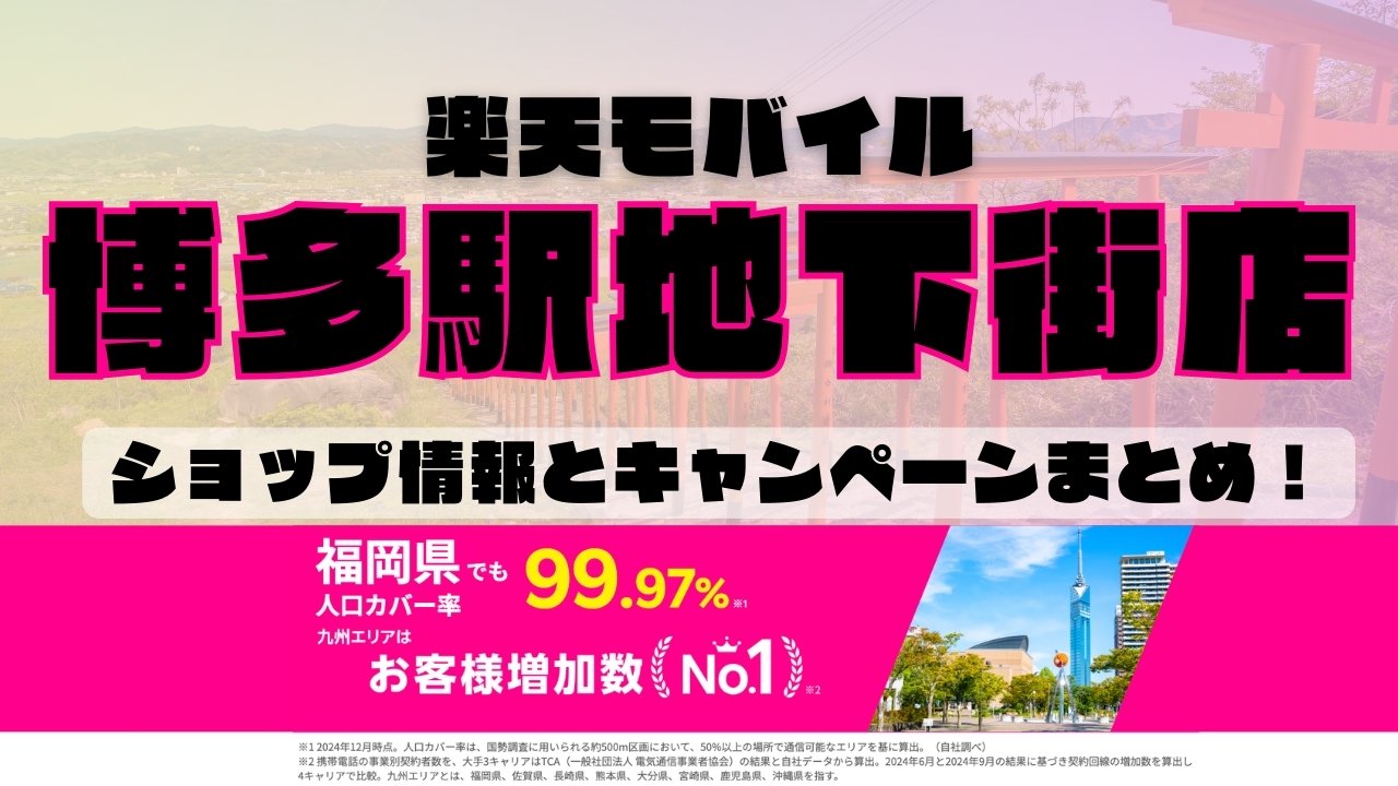 楽天モバイルのショップ情報とお店で使えるキャンペーン情報をまとめています！