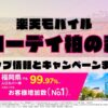 楽天モバイルのショップ情報とお店で使えるキャンペーン情報をまとめています！