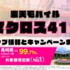 楽天モバイルのショップ情報とお店で使えるキャンペーン情報をまとめています！