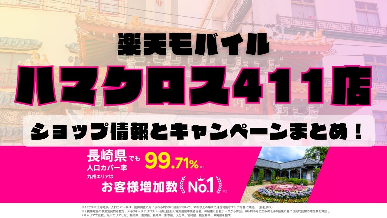 楽天モバイルのショップ情報とお店で使えるキャンペーン情報をまとめています！