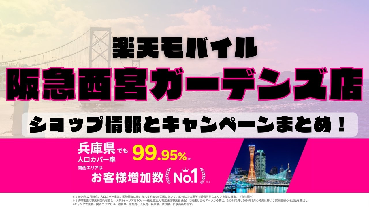 楽天モバイルのショップ情報とお店で使えるキャンペーン情報をまとめています！