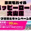 楽天モバイルのショップ情報とお店で使えるキャンペーン情報をまとめています！