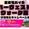 楽天モバイルのショップ情報とお店で使えるキャンペーン情報をまとめています！