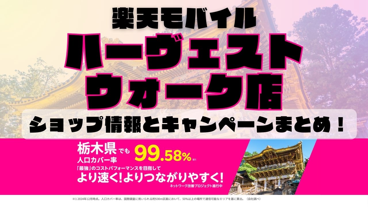楽天モバイルのショップ情報とお店で使えるキャンペーン情報をまとめています！