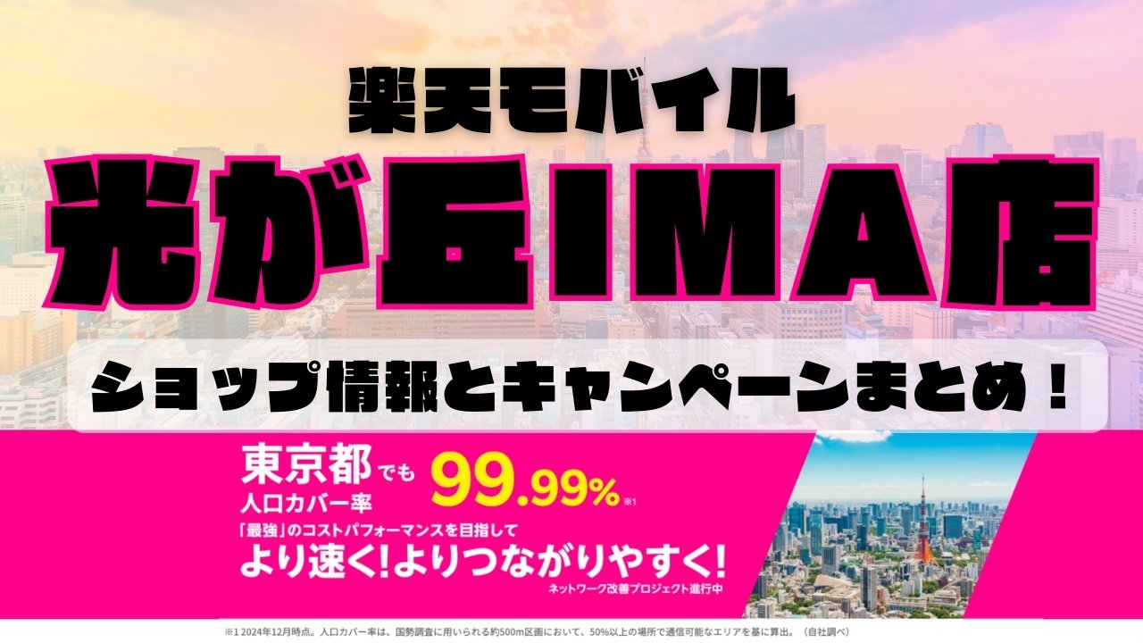 楽天モバイルのショップ情報とお店で使えるキャンペーン情報をまとめています！