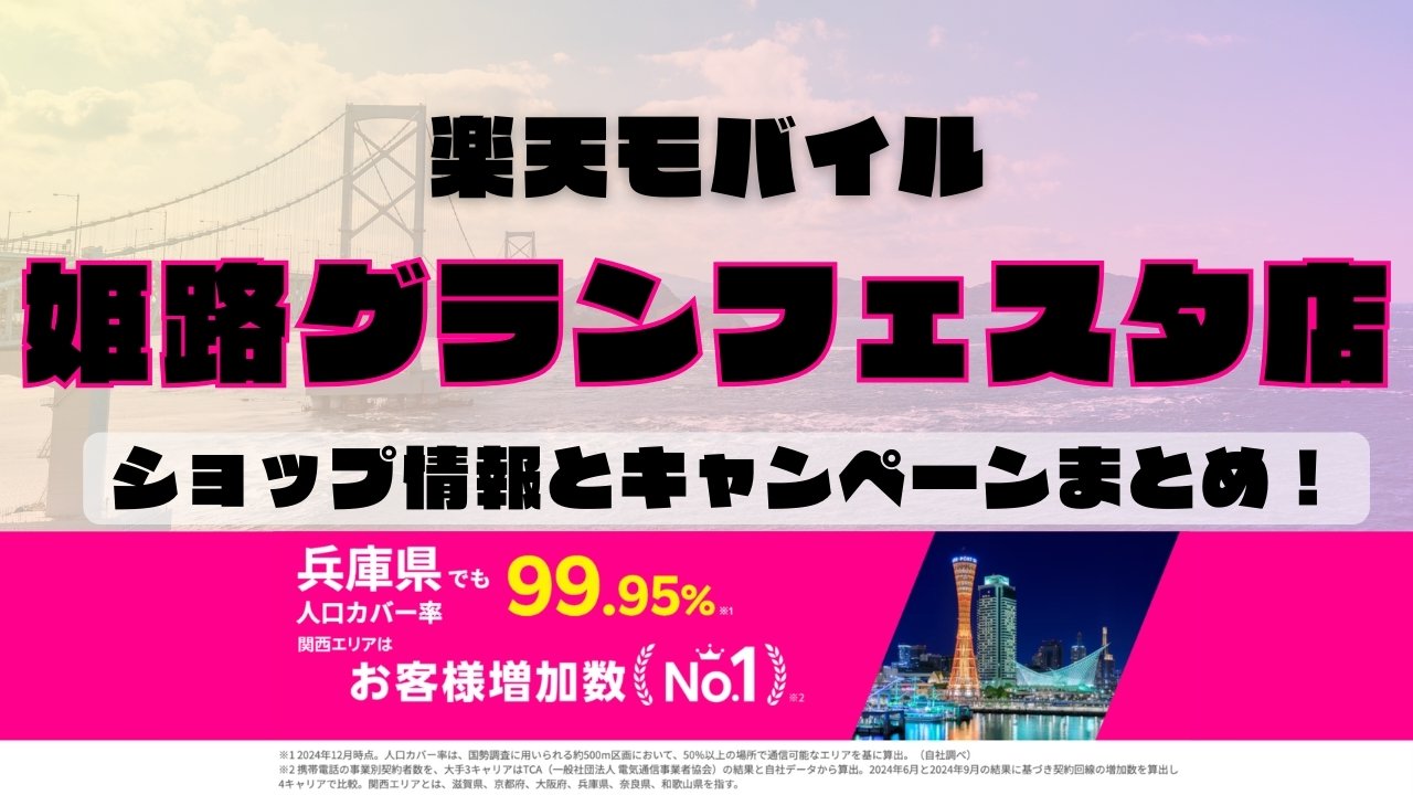 楽天モバイルのショップ情報とお店で使えるキャンペーン情報をまとめています！