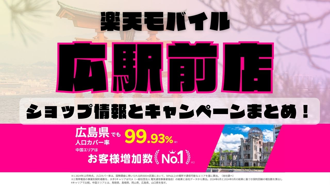 楽天モバイルのショップ情報とお店で使えるキャンペーン情報をまとめています！