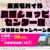 楽天モバイルのショップ情報とお店で使えるキャンペーン情報をまとめています！