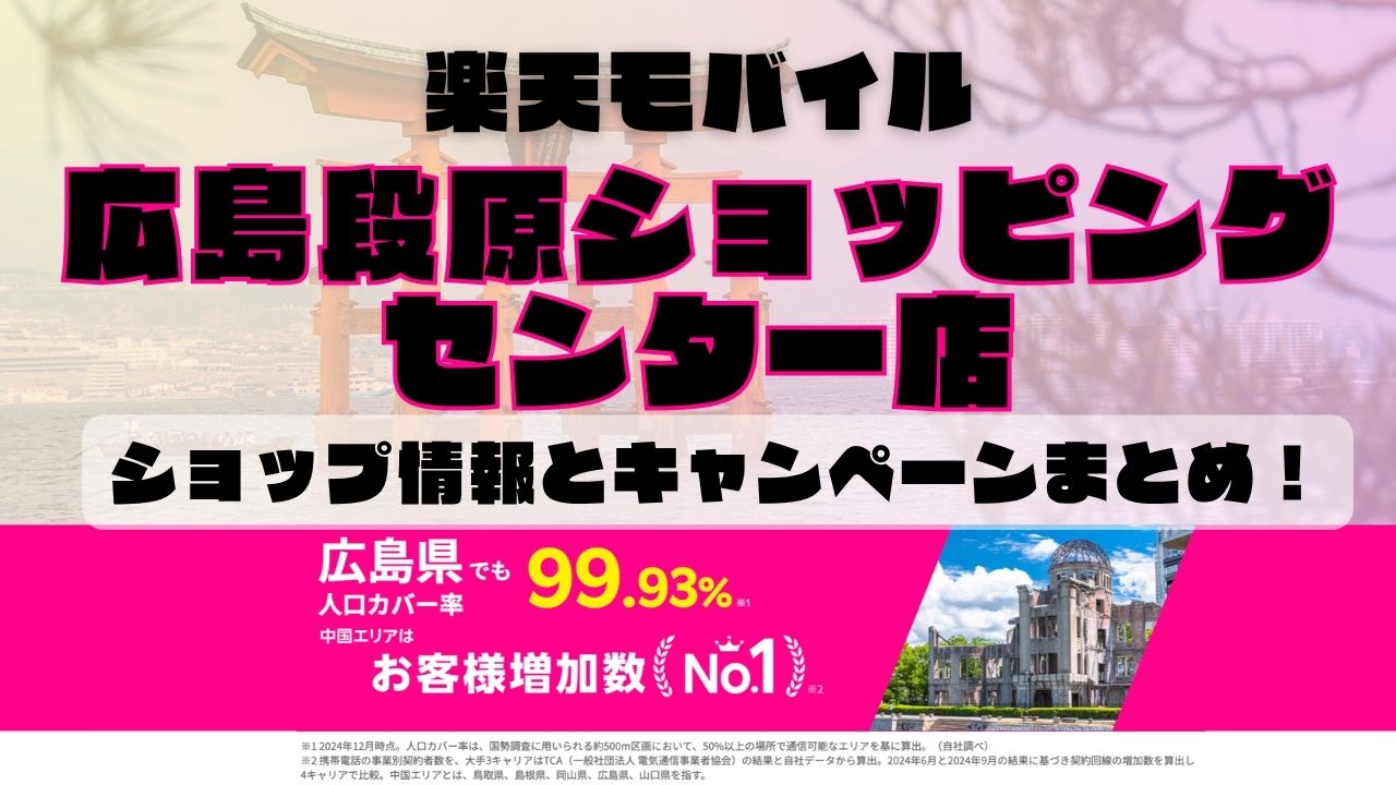 楽天モバイルのショップ情報とお店で使えるキャンペーン情報をまとめています！