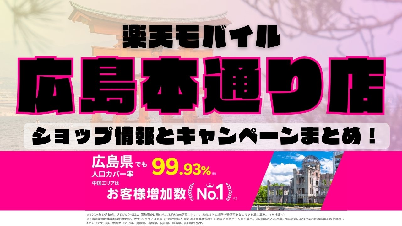 楽天モバイルのショップ情報とお店で使えるキャンペーン情報をまとめています！