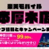 楽天モバイルのショップ情報とお店で使えるキャンペーン情報をまとめています！