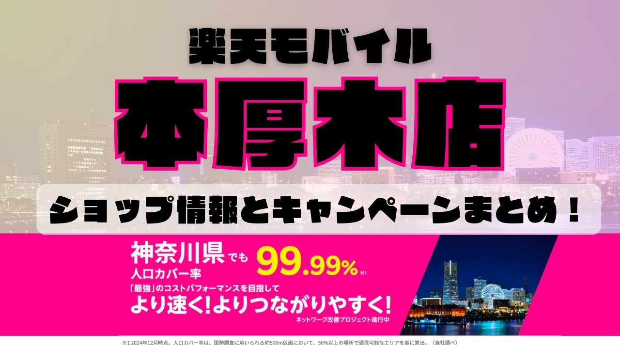 楽天モバイルのショップ情報とお店で使えるキャンペーン情報をまとめています！