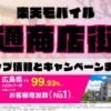 楽天モバイルのショップ情報とお店で使えるキャンペーン情報をまとめています！