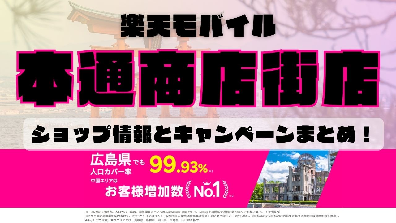 楽天モバイルのショップ情報とお店で使えるキャンペーン情報をまとめています！