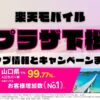 楽天モバイルのショップ情報とお店で使えるキャンペーン情報をまとめています！