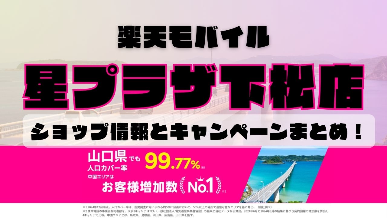 楽天モバイルのショップ情報とお店で使えるキャンペーン情報をまとめています！