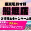 楽天モバイルのショップ情報とお店で使えるキャンペーン情報をまとめています！
