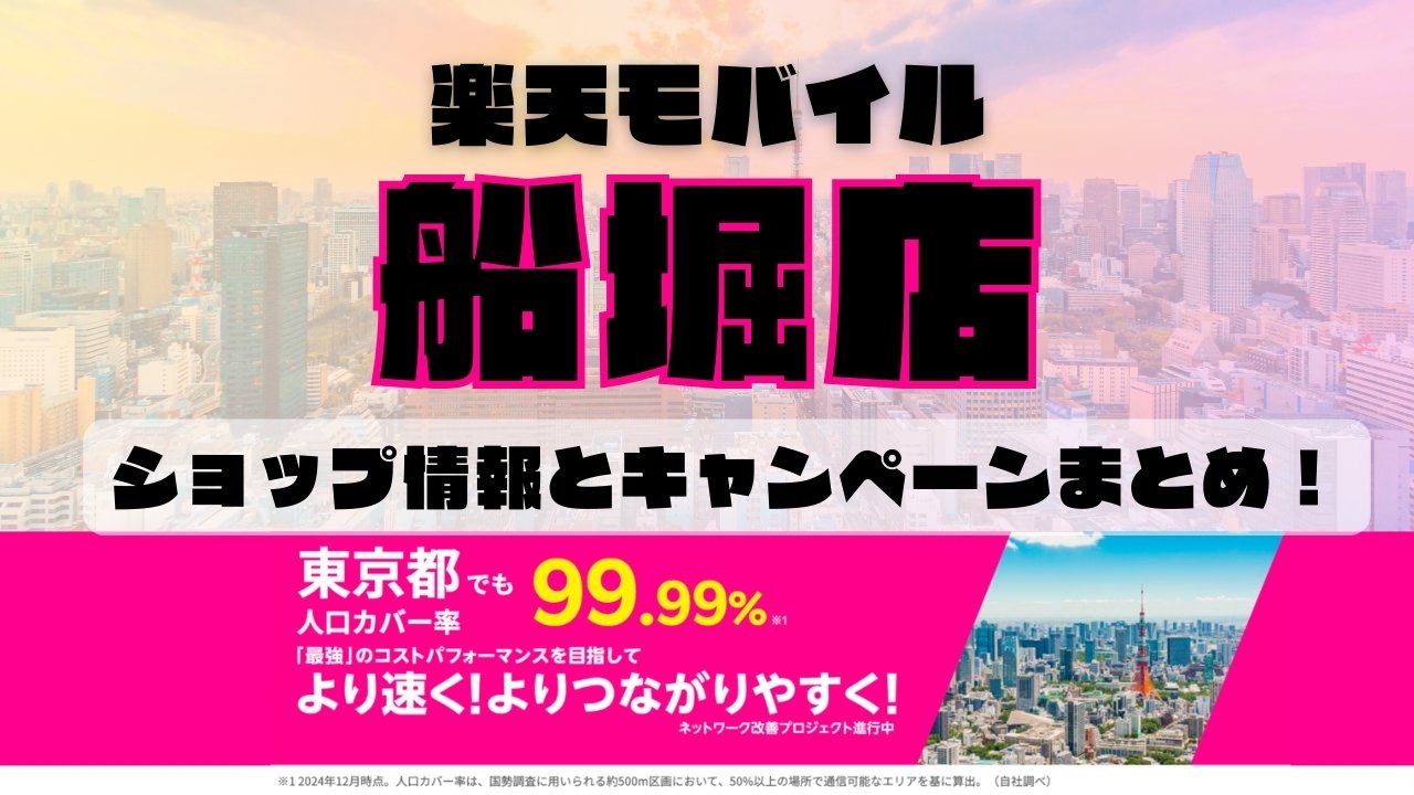 楽天モバイルのショップ情報とお店で使えるキャンペーン情報をまとめています！