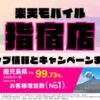 楽天モバイルのショップ情報とお店で使えるキャンペーン情報をまとめています！