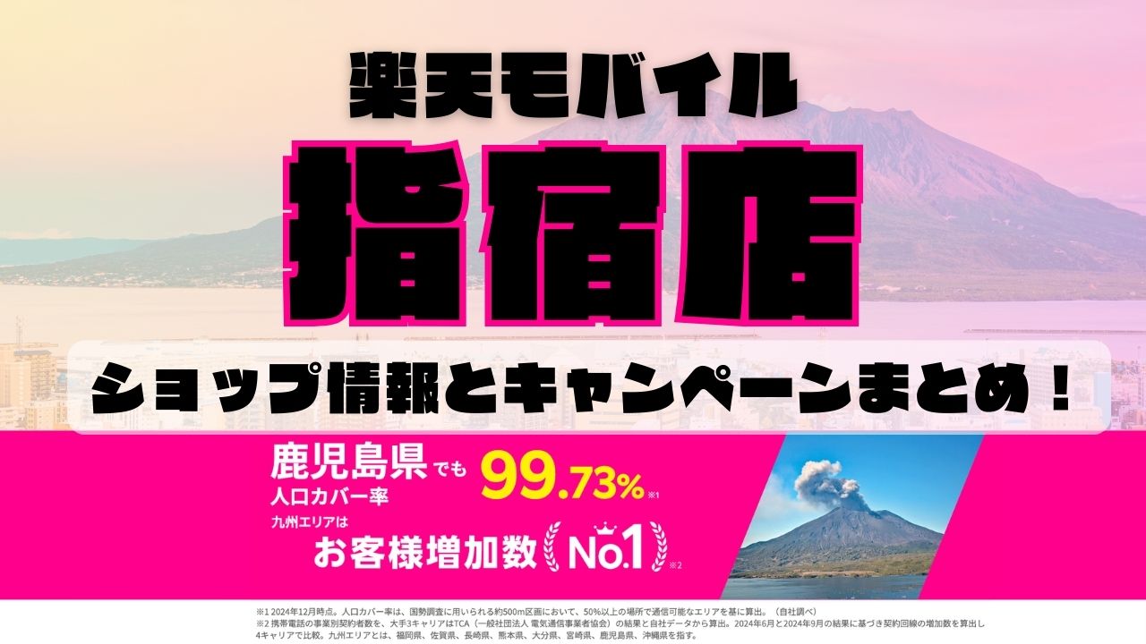 楽天モバイルのショップ情報とお店で使えるキャンペーン情報をまとめています！