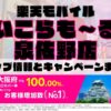 楽天モバイルのショップ情報とお店で使えるキャンペーン情報をまとめています！