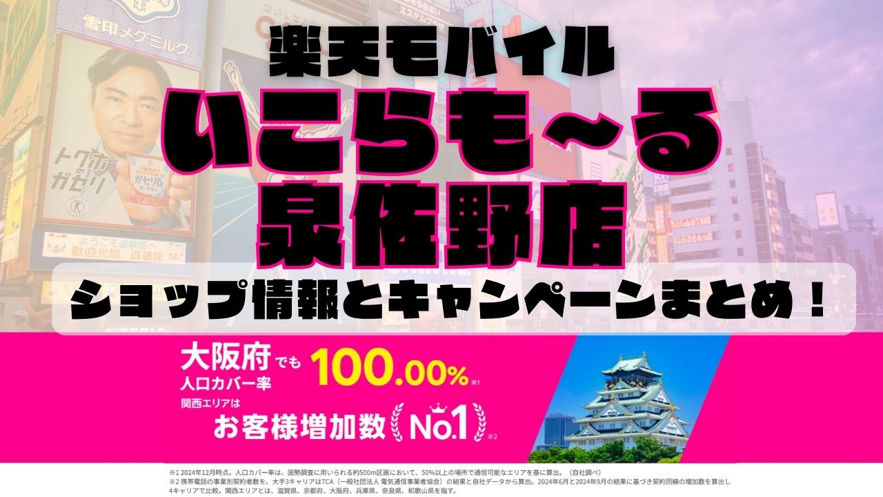 楽天モバイルのショップ情報とお店で使えるキャンペーン情報をまとめています！
