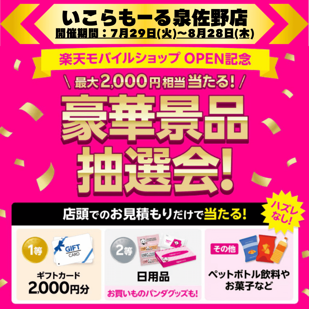 いこらもーる泉佐野店で開催中のOPEN記念キャンペーン！最大2,000円相当がハズレなしで当たる豪華景品抽選会！