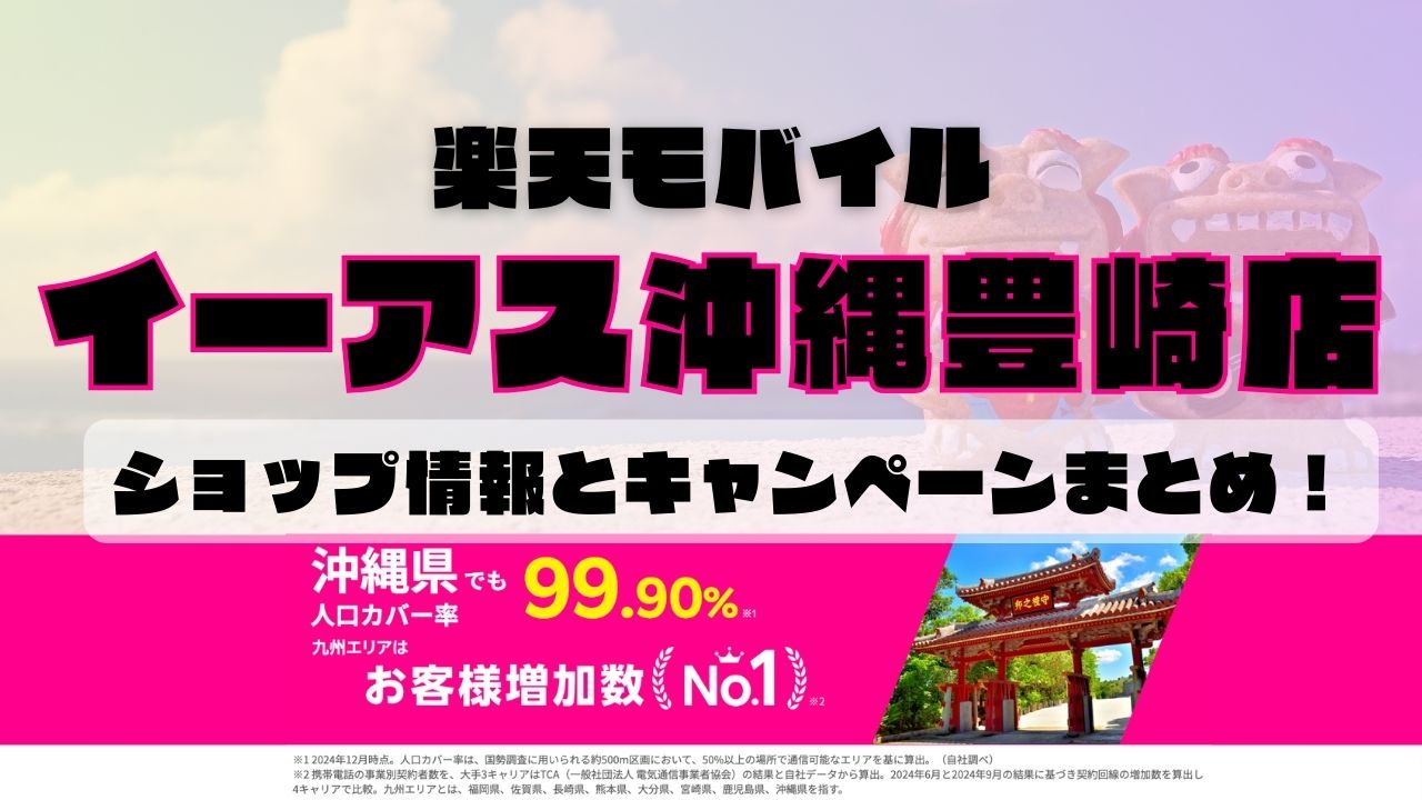 楽天モバイルのショップ情報とお店で使えるキャンペーン情報をまとめています！