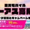 楽天モバイルのショップ情報とお店で使えるキャンペーン情報をまとめています！