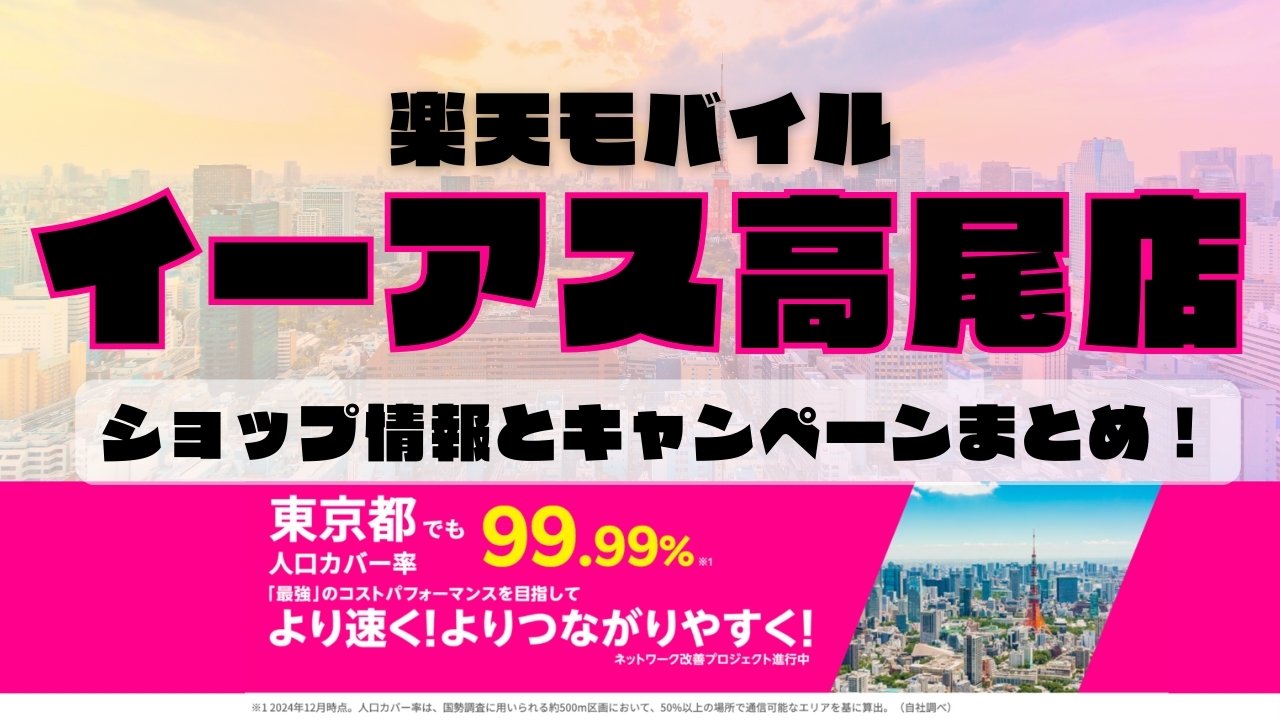 楽天モバイルのショップ情報とお店で使えるキャンペーン情報をまとめています！