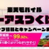 楽天モバイルのショップ情報とお店で使えるキャンペーン情報をまとめています！