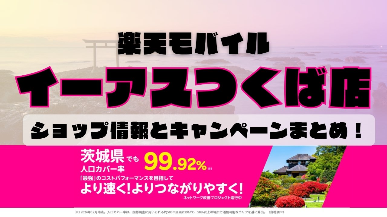 楽天モバイルのショップ情報とお店で使えるキャンペーン情報をまとめています！