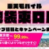 楽天モバイルのショップ情報とお店で使えるキャンペーン情報をまとめています！