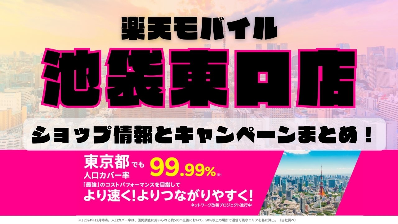 楽天モバイルのショップ情報とお店で使えるキャンペーン情報をまとめています！