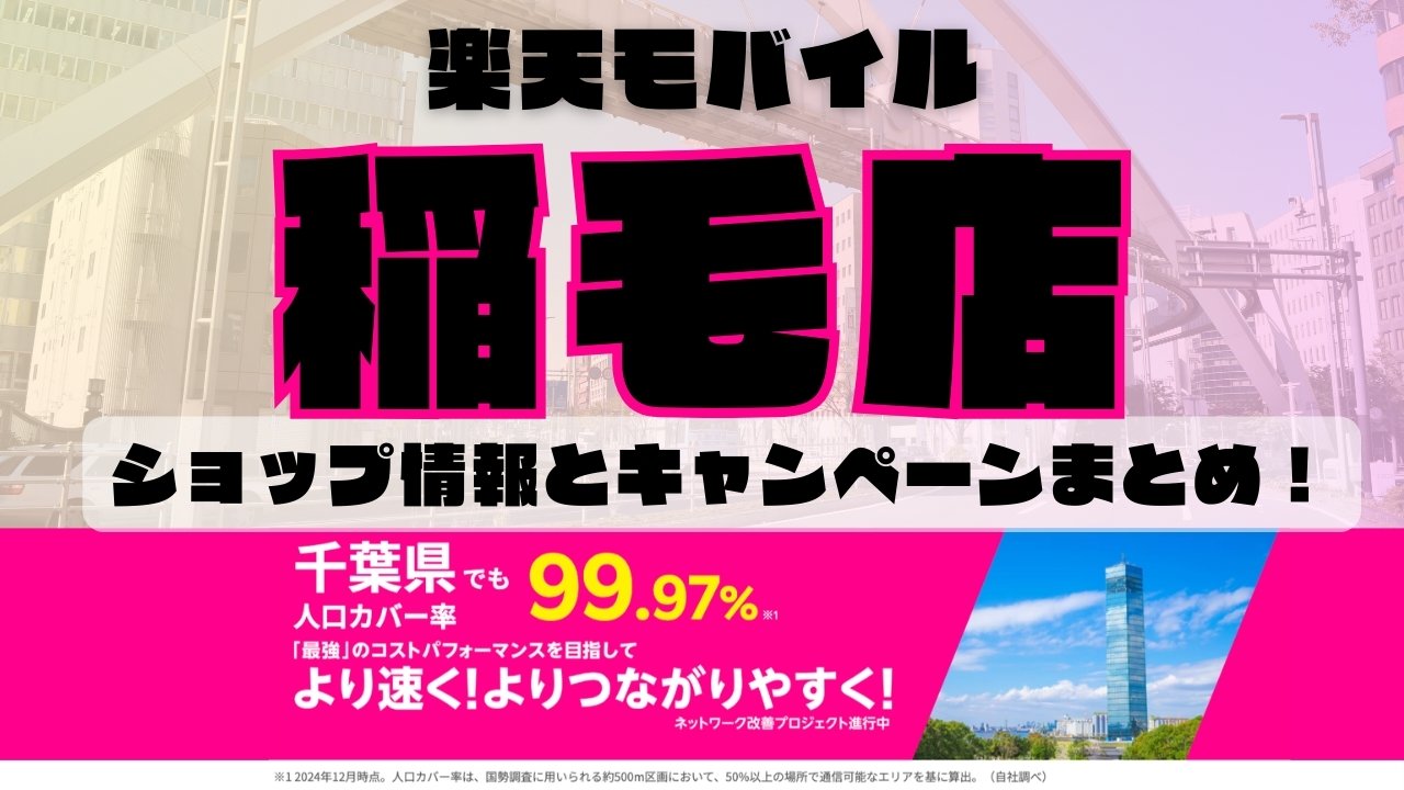楽天モバイルのショップ情報とお店で使えるキャンペーン情報をまとめています！
