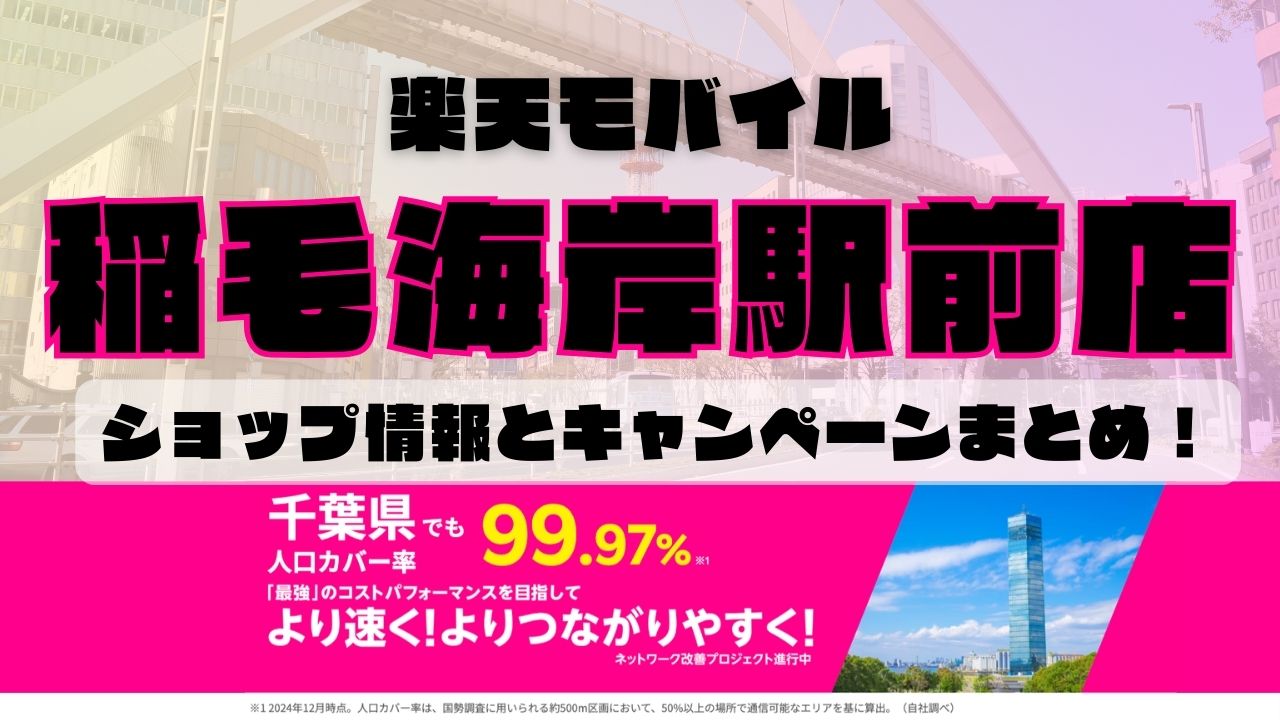 楽天モバイルのショップ情報とお店で使えるキャンペーン情報をまとめています！