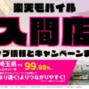 楽天モバイルのショップ情報とお店で使えるキャンペーン情報をまとめています！